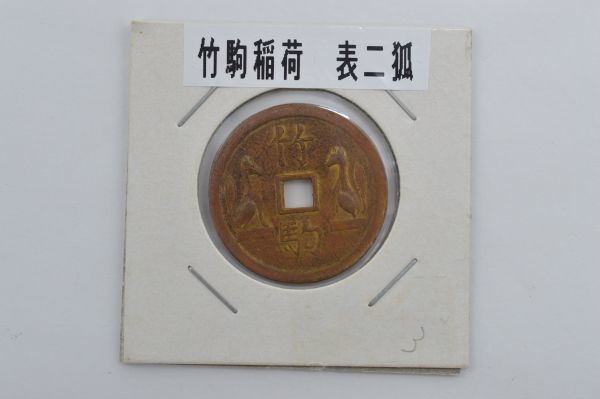 竹駒稲荷　絵銭