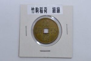 竹駒絵銭