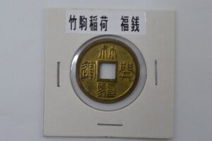 竹駒稲荷　絵銭