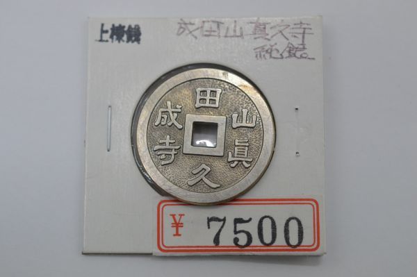 成田山　絵銭