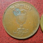イスラエル青銅貨