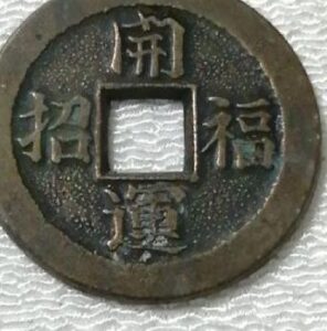 富士登山記念　絵銭