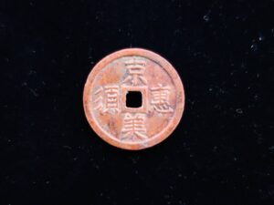 京恵比寿　絵銭