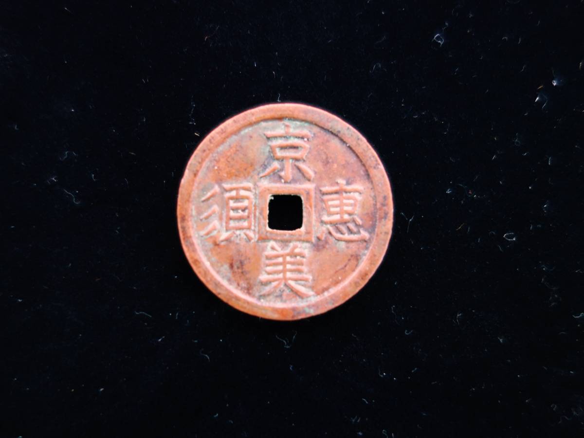 京恵比寿　絵銭