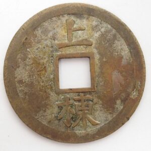 竈山神社　絵銭