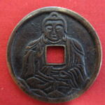 奈良大物　絵銭