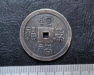 函館消防　絵銭
