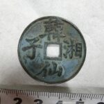韓仙湘子　中国絵銭