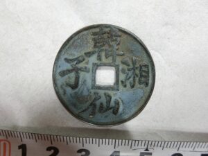  韓仙湘子　中国絵銭