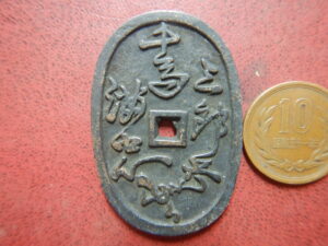 千馬三郎兵衛　絵銭