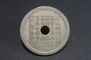 中国古銭　呪絵銭