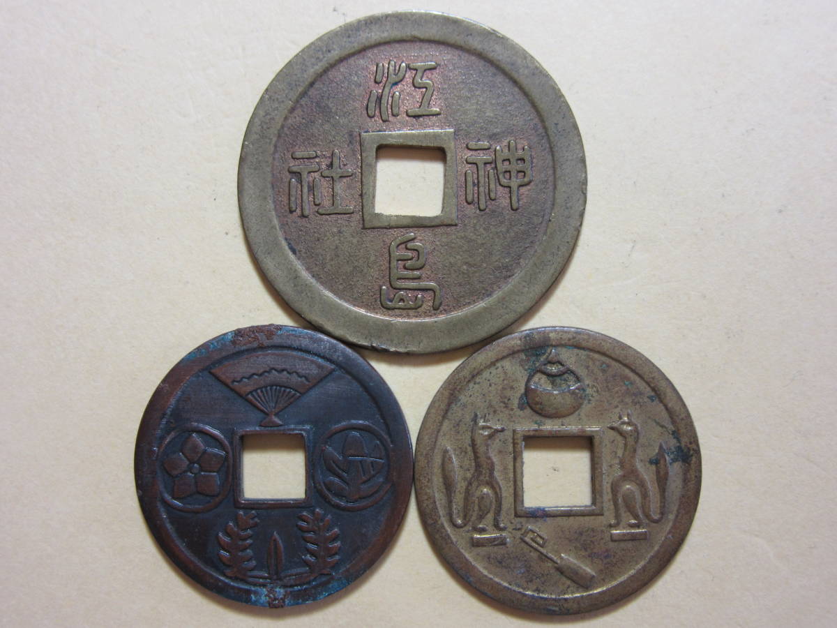 江の島神社　福銭
