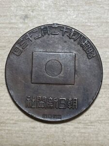 朝日新聞　記念銭