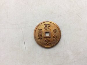 兵庫貨幣会　発会五周年記念貨