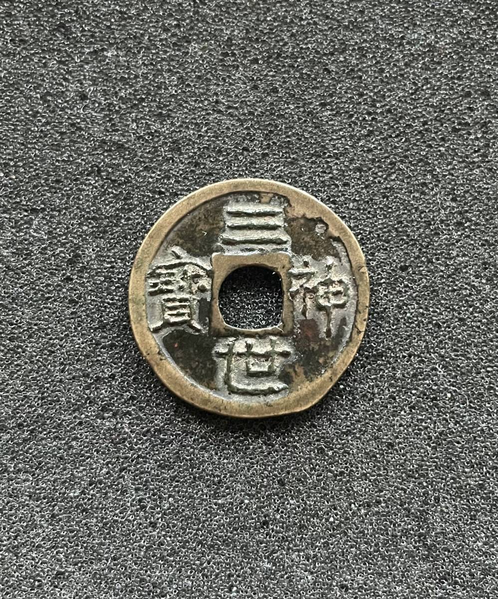 三世神宝　絵銭