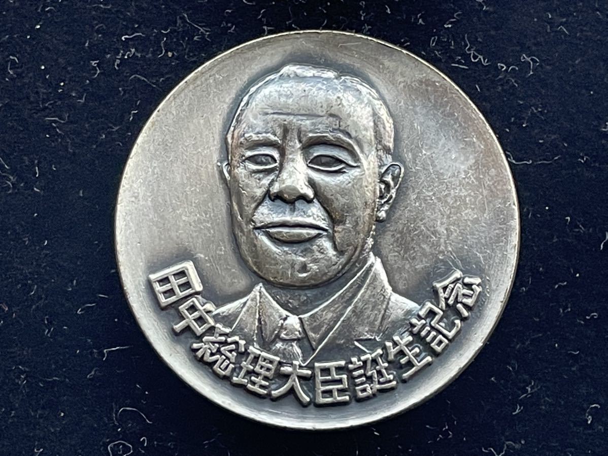 田中角栄　銀メダル