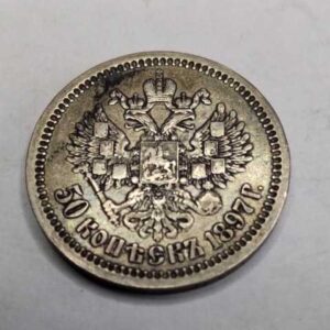 50コペイカ銀貨