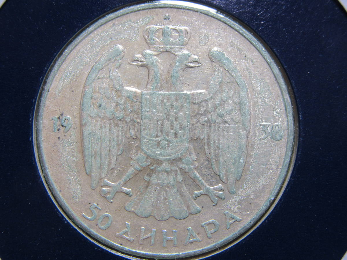 ユーゴスラビア　アンティークコイン