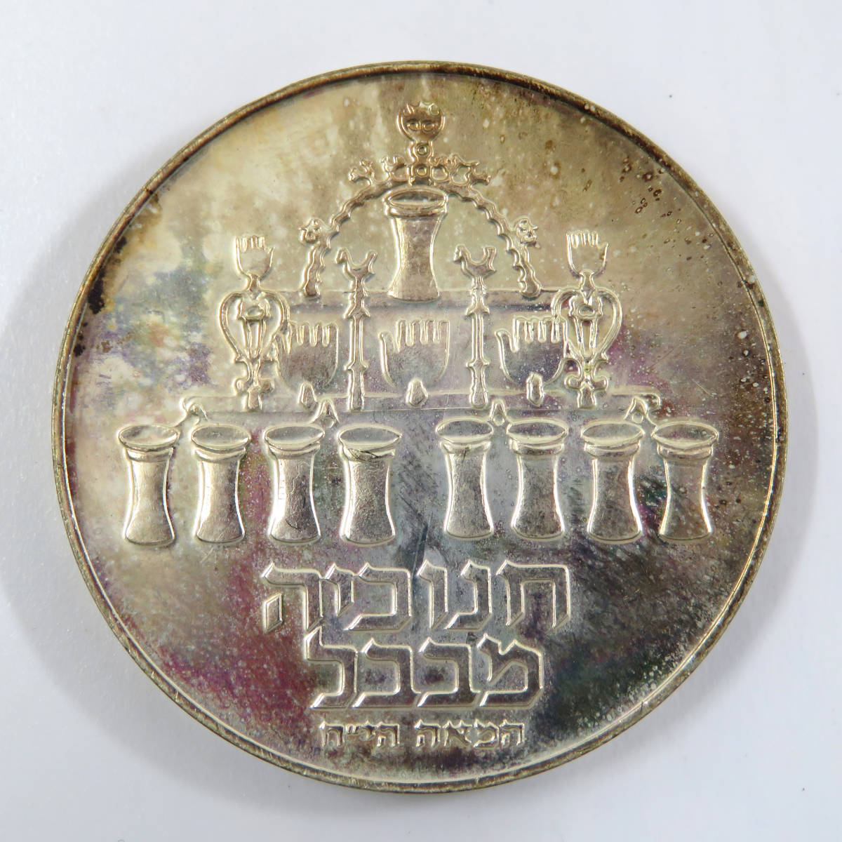 イスラエル　５リロット銀貨