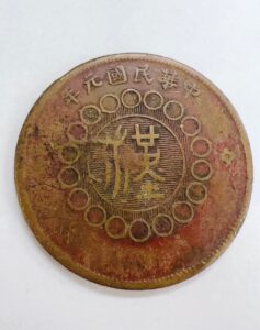 中華民国　銅貨
