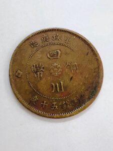 四川銅幣