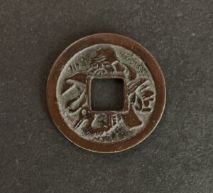 福禄寿　絵銭
