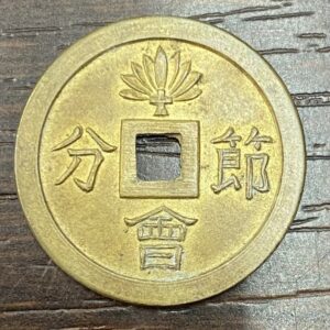 鎌倉　絵銭
