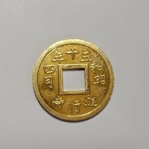 遊行寺　寺社銭