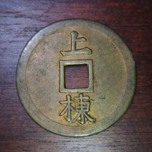 三島神社　福銭