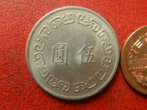 台湾　古銭
