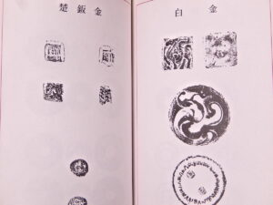 古銭　資料