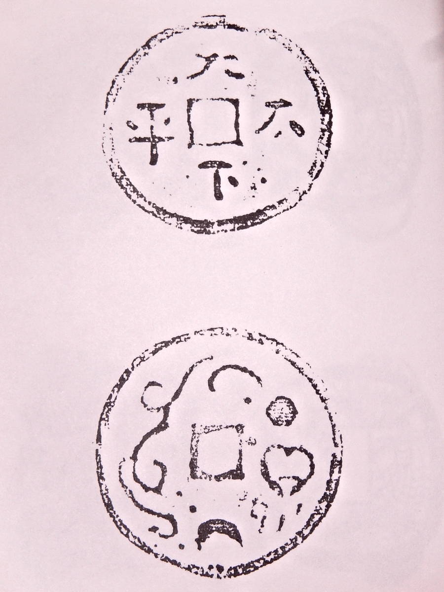 本　和同開珎