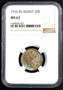 ロシア　コペイカ銀貨