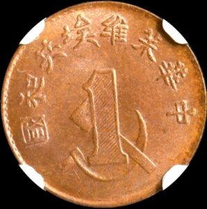 中国　ソビエト　硬貨