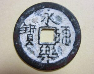 永楽通宝　島銭