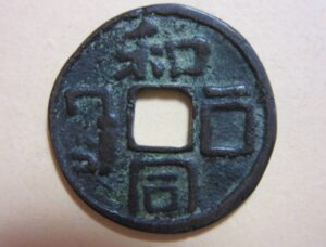 絵銭　和同枡鍵