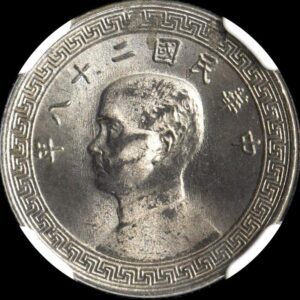 中華民国　古銭