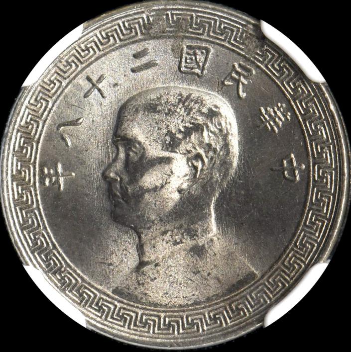 中華民国　古銭