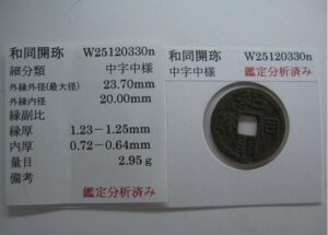 和同開珎　科学分析