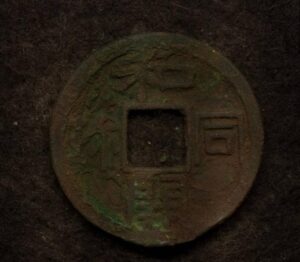 和同開珎　本物