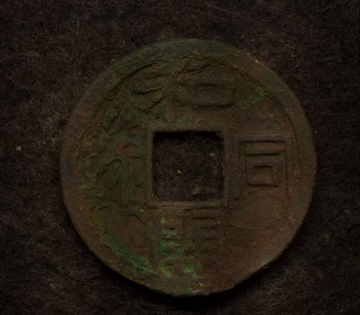 和同開珎　本物