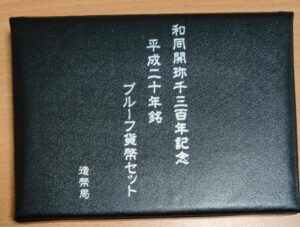 和同開珎千三百年記念 平成二十年銘 プル－フ貨幣セット