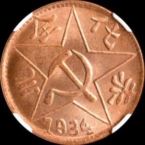 四川・陝西ソビエト　コイン