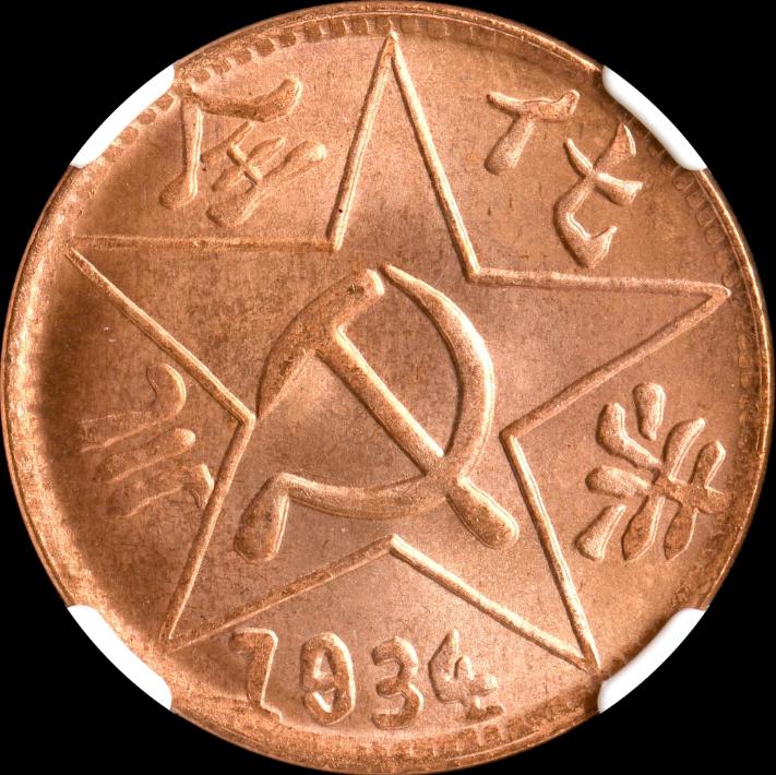 四川・陝西ソビエト　コイン