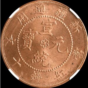 中国　モダンコイン