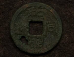 和同開珎　本物