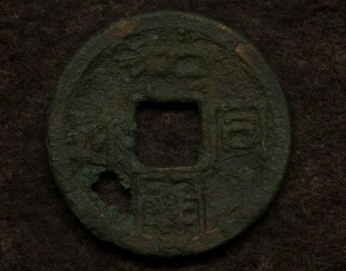 和同開珎　本物