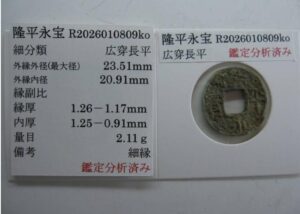 隆平永宝　皇朝銭
